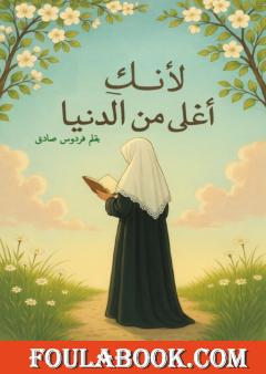 لأنك أغلى من الدنيا