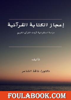 إعجاز الكتابة القرآنية - دراسة استقرائية لآيات القرآن الكريم