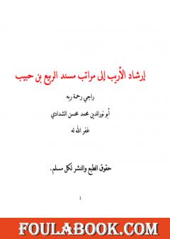 إرشاد الأريب إلى مراتب مسند الربيع بن حبيب