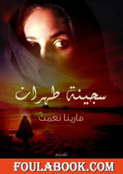 سجينة طهران