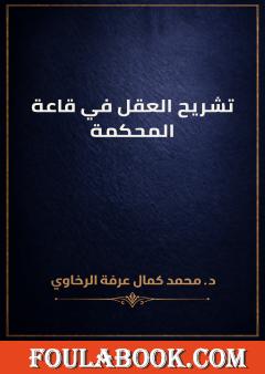 تشريح العقل في قاعة المحكمة