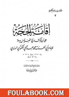 إقامة الحجة على أن الإكثار من التعبد ليس ببدعة