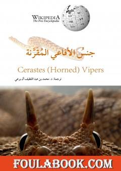 جنس الأفاعي المُقَرَّنة