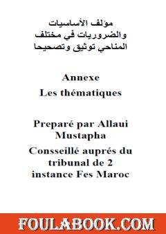 الأساسيات والضروريات في مختلف المناحي توثيق وتصحيحا