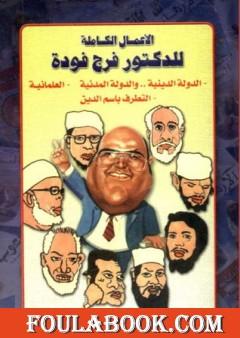 الأعمال الكاملة للدكتور فرج فودة