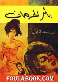 بئر الحرمان