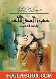 شهيدة العشق الإلهي رابعة العدوية