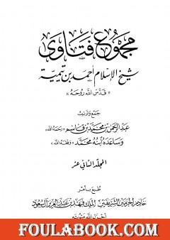 مجموع فتاوى شيخ الإسلام أحمد بن تيمية - المجلد الثاني عشر: القرآن كلام الله