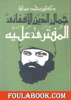 جمال الدين الأفغاني المفتري عليه