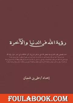 رؤية الله في الدنيا والاخرة