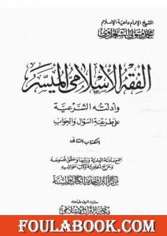 الفقه الإسلامي الميسر وأدلته الشرعية - المجلد الثاني