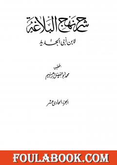 شرح نهج البلاغة - ج11 - ج12: تحقيق محمد أبو الفضل إبراهيم