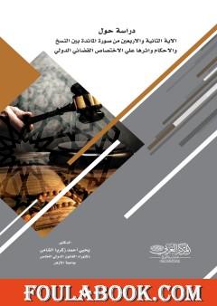 دراسة حول الآية الثانية والأربعين من سورة المائدة بين النسخ والأحكام وأثرها على الاختصاص القضائي الدولي