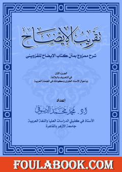 تقريب الإيضاح - شرح ممزوج بمتن كتاب الإيضاح للقزويني