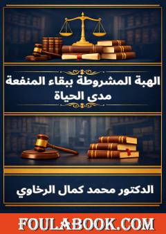 الهبة المشروطة ببقاء المنفعة مدى الحياة