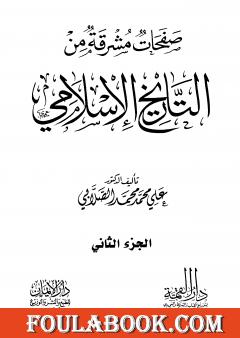 صفحات مشرقة من التاريخ الإسلامي - المجلد الثاني
