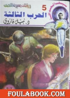 الحرب الثالثة - سلسلة سيف العدالة