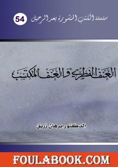 العنف الفطري والعنف المكتسب