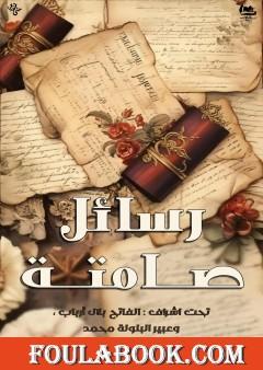 رسائل صامتة