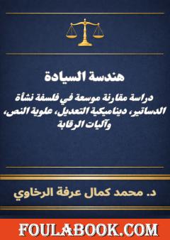 هندسة السيادة: دراسة مقارنة موسعة في فلسفة نشأة الدساتير