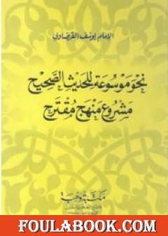 نحو موسوعة للحديث الصحيح مشروع منهج مقترح