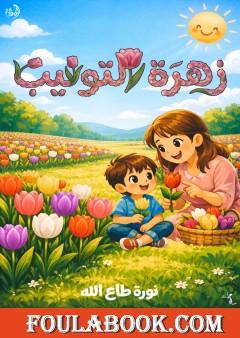 زهرة التوليب