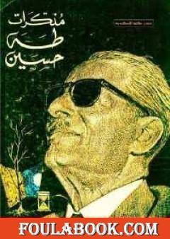 مذكرات طه حسين