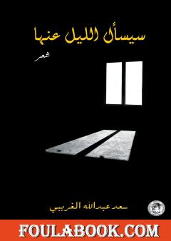 سيسأل الليل عنها