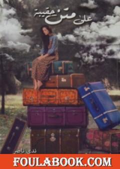 على متن حقيبة