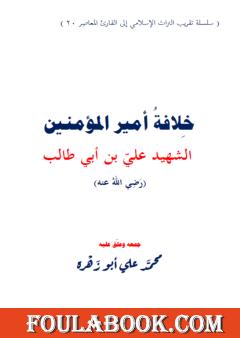 خلافة أمير المؤمنين علي بن أبي طالب