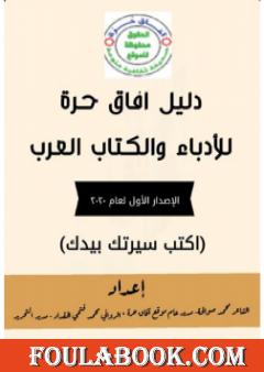 دليل آفاق حرة للأدباء والكتاب العرب - الإصدار الأول