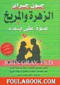 الزهرة والمريخ عود على بدء