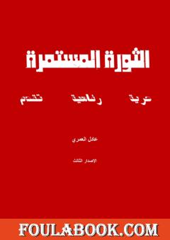 الثورة المستمرة