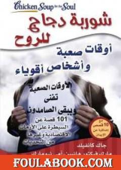 شوربة دجاج للروح: أوقات صعبة وأشخاص أقوياء