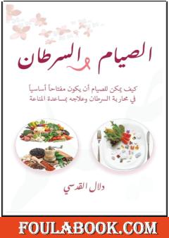 الصيام والسرطان