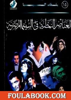 العناصر النمطية فى السينما المصرية