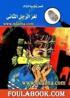 لغز الرجل الثاني - سلسلة المغامرون الخمسة: 23