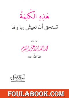 هذه الكلمة تستحق أن تعيش بها ولها