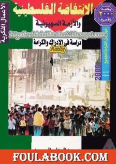الانتفاضة الفلسطينية والأزمة الصهيونية - دراسة في الإدراك والكرامة