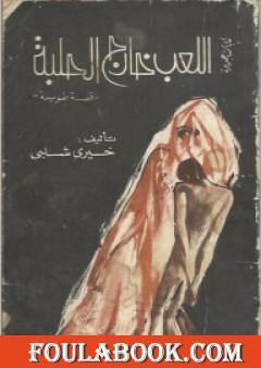 اللعب خارج الحلبة