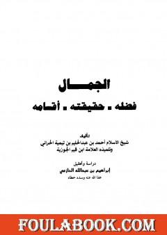 الجمال فضله حقيقته أقسامه