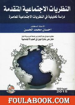 النظريات الاجتماعية المتقدمة - دراسة تحليلية فى النظريات الاجتماعية المعاصرة