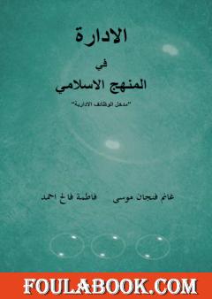 الإدارة في المنهج الإسلامي - مدخل الوظائف الإدارية