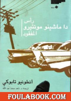 رأس دا ماشينو مونتيرو المفقود