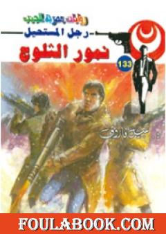 نمور الثلوج - سلسلة رجل المستحيل