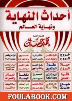 أحداث النهاية ونهاية العالم