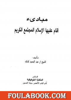 مبادئ أقام عليها الإسلام المجتمع الكريم