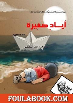 أيادٍ صغيرة