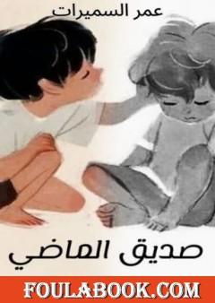 صديق الماضي