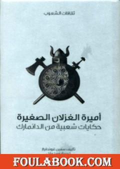 أميرة الغزلان الصغيرة - حكايات شعبية من الدانمارك